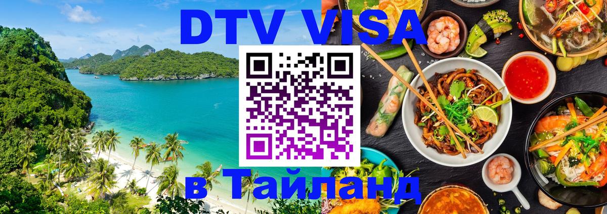 Оформить DTV визу в Тайланд 