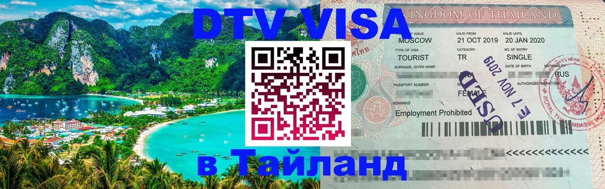 Стоимость и условия DTV визы — оформление в Таиланд под ключ - Бразилиа 