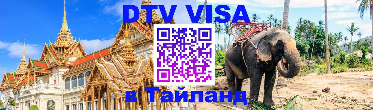 Destination Thailand Visa (DTV виза) 